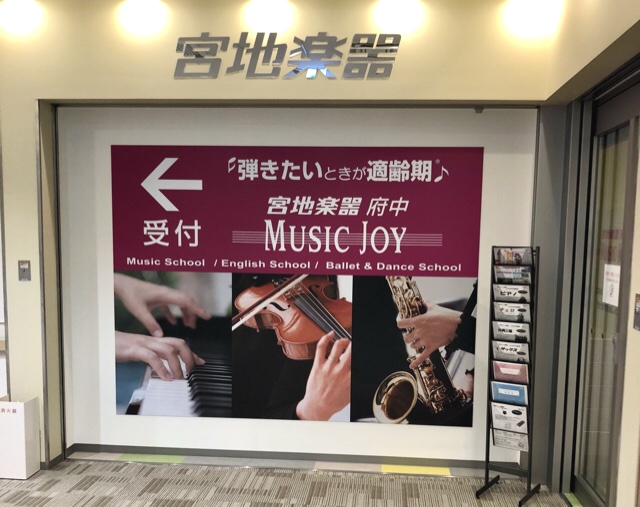 宮地楽器MUSICJOY府中_2