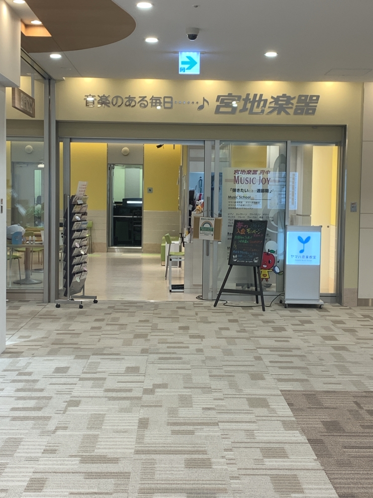 宮地楽器MUSICJOY府中_1