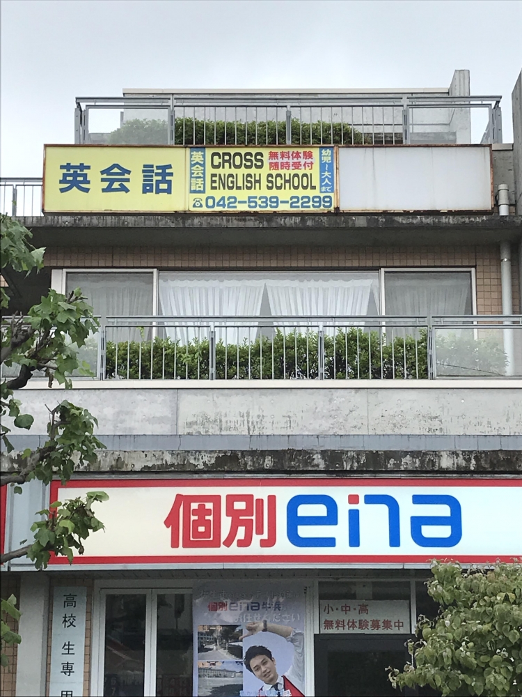 クロス・イングリッシュスクール