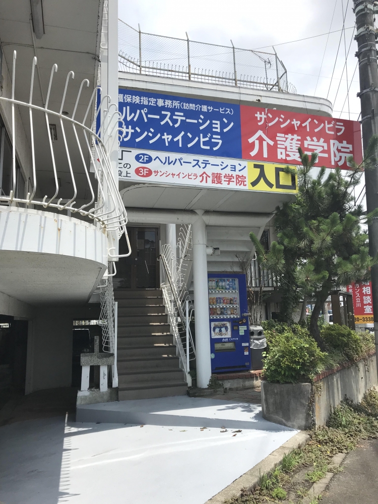 サンシャインビラヘルパー学院
