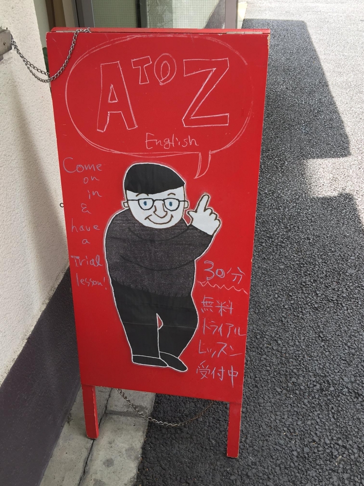 ＡｔｏＺ英語学校　春日校_2
