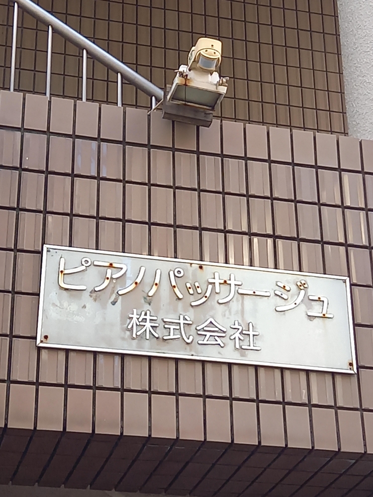 ピアノパッサージュ株式会社_2