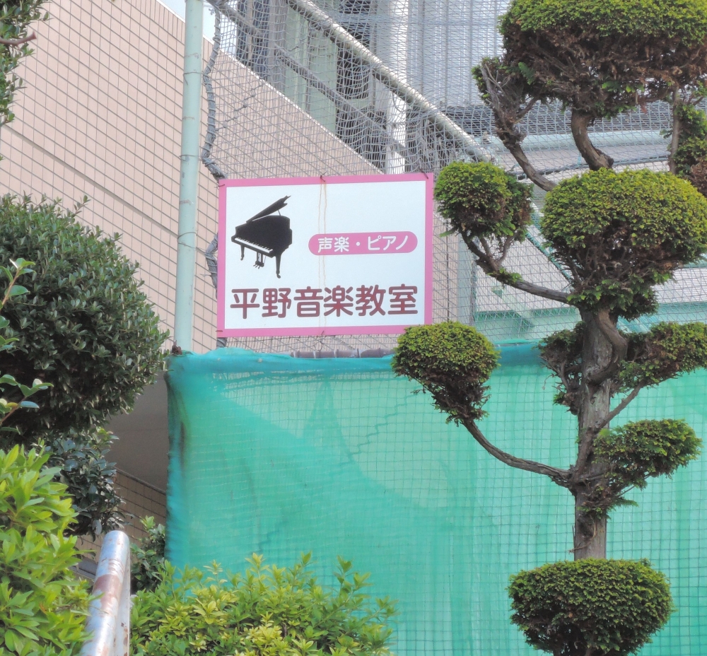 平野音楽教室