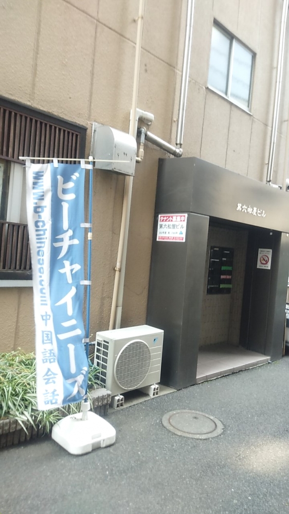 中国語教室ビーチャイニーズ　飯田橋校_2