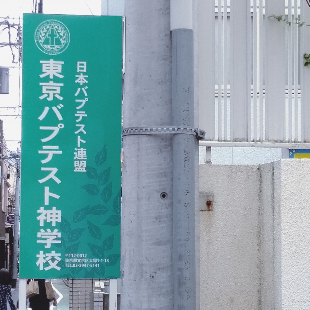 東京バプテスト神学校_1