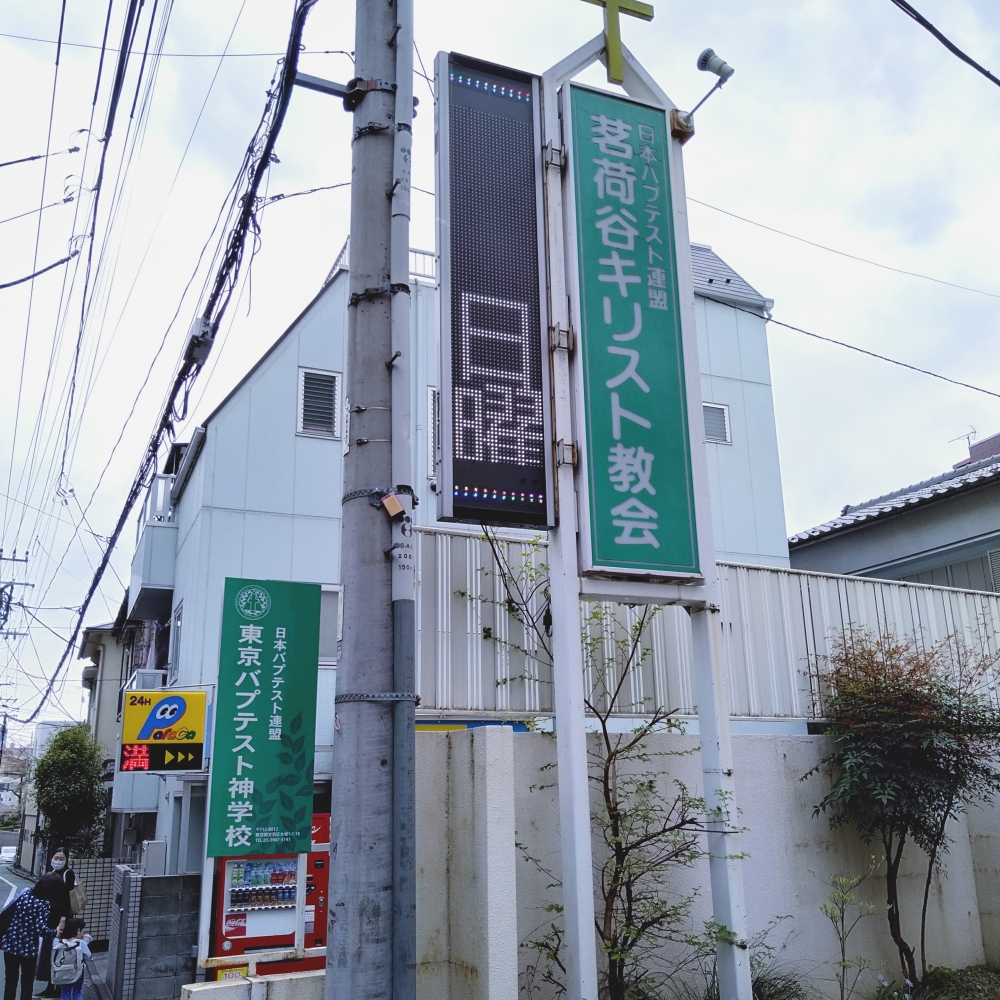東京バプテスト神学校