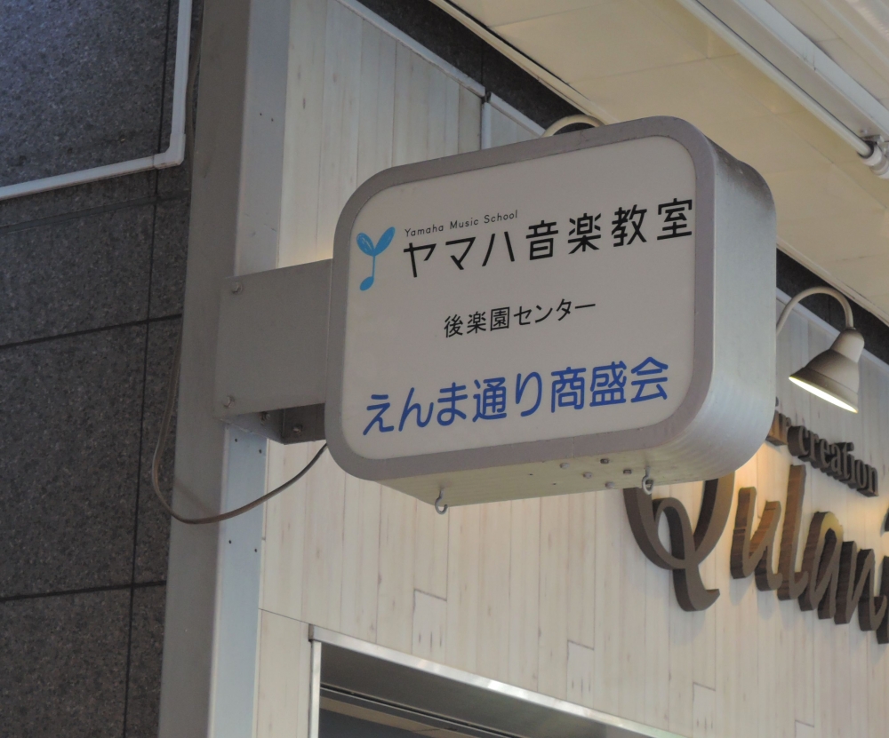 ヤマハ音楽教室後楽園センター_1