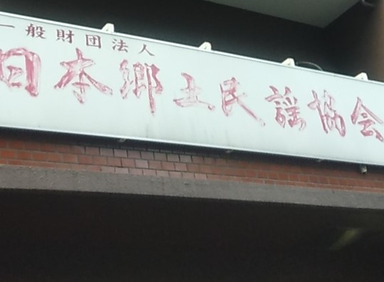 日本郷土民謡協会（中間法人）_2