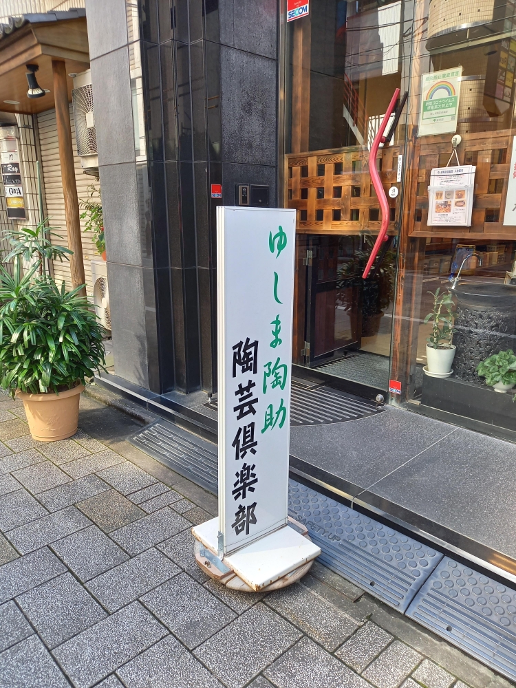 ゆしま陶芸倶楽部_1