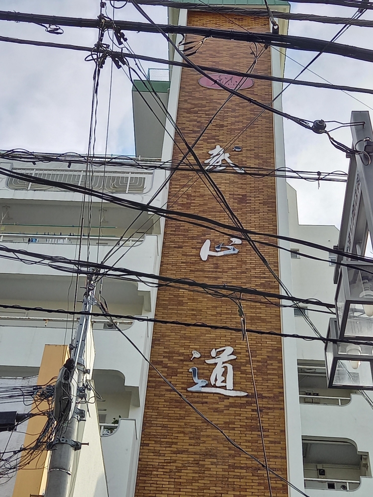 気練・武心道東京本部道場_1