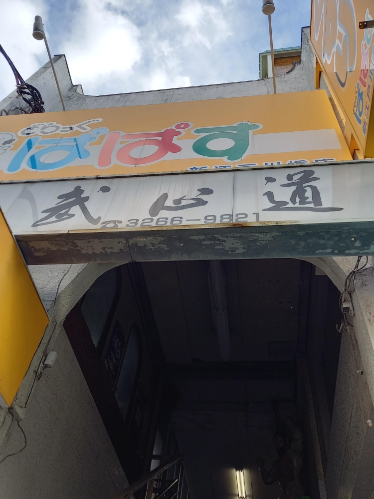 気練・武心道東京本部道場