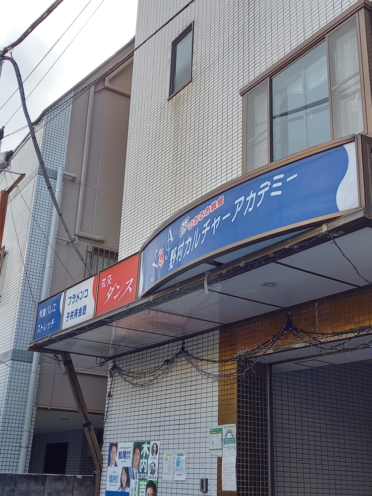 野村カルチャーアカデミー