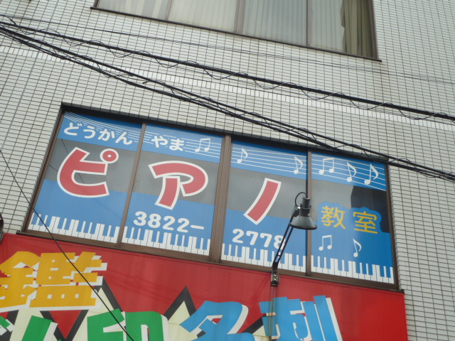 道灌山ピアノ教室