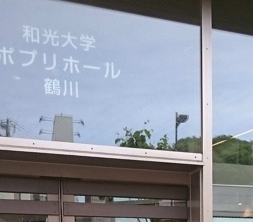 和光大学ポプリホール鶴川練習室