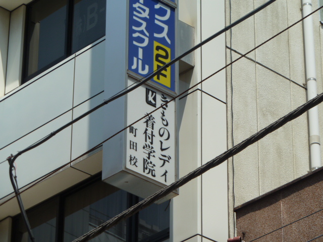 きものレディ着付学院町田校