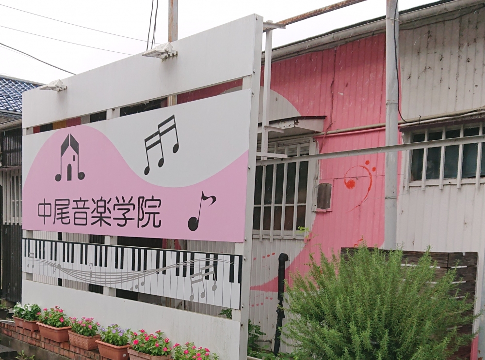 中尾音楽学院_1