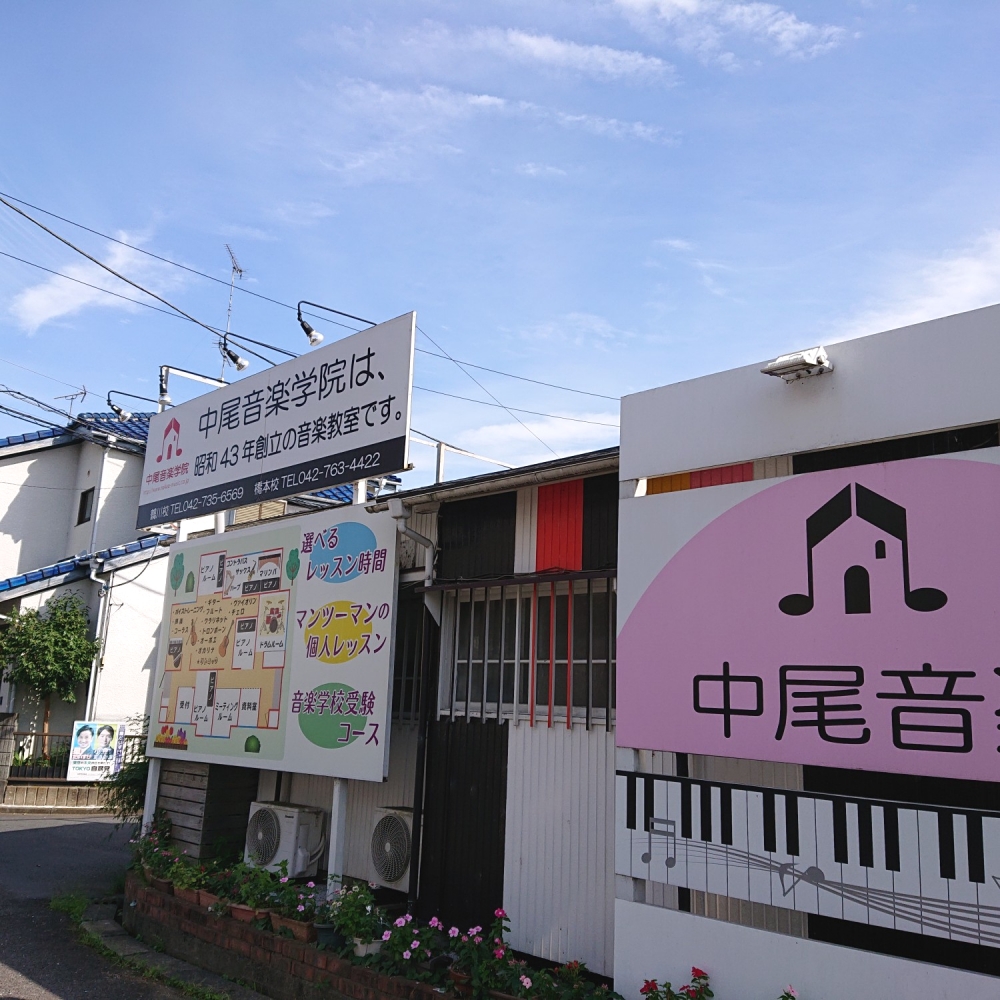 中尾音楽学院