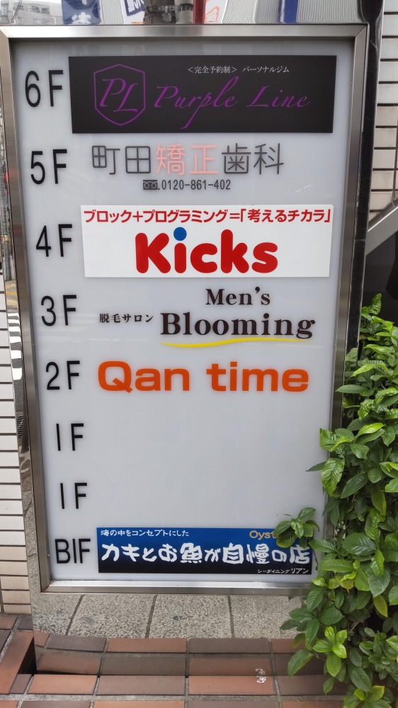 Kicks町田