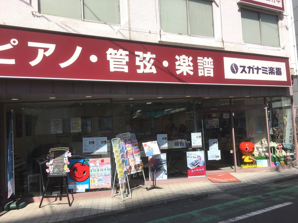 スガナミ楽器株式会社　町田ショールーム