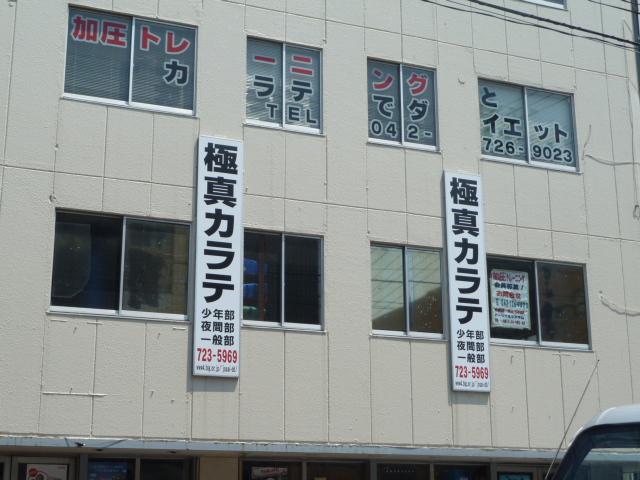 極真会館東京城西三和道場町田道場