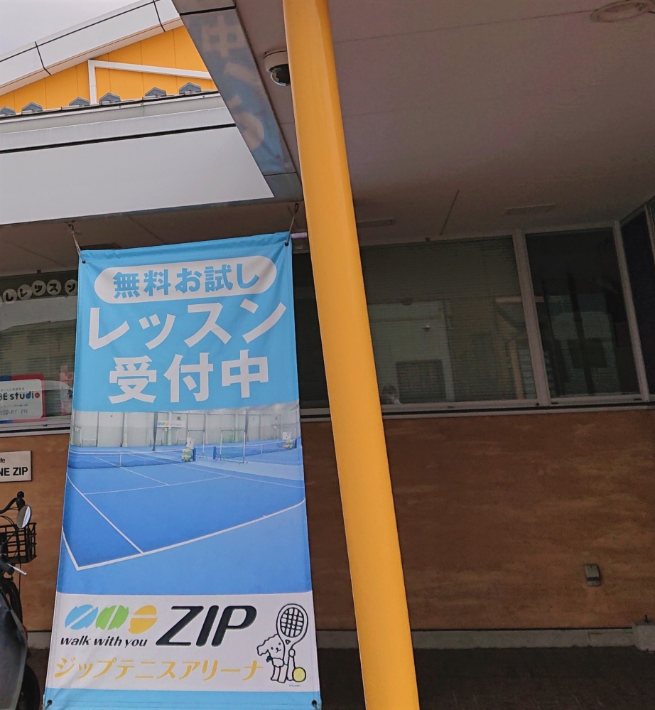 ジップ・テニスアリーナ町田