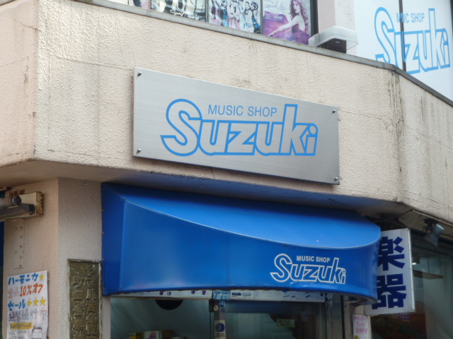 鈴木楽器店_2