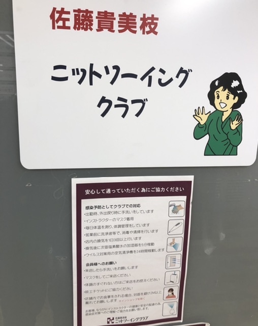 佐藤貴美枝ニットソーイングクラブ　町田店