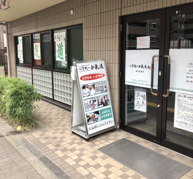 心身統一合氣道雄心館道場