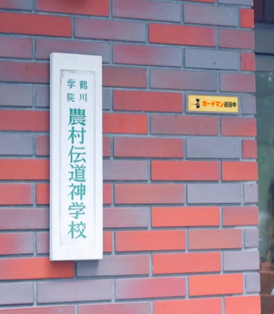 農村伝道神学校男子寮