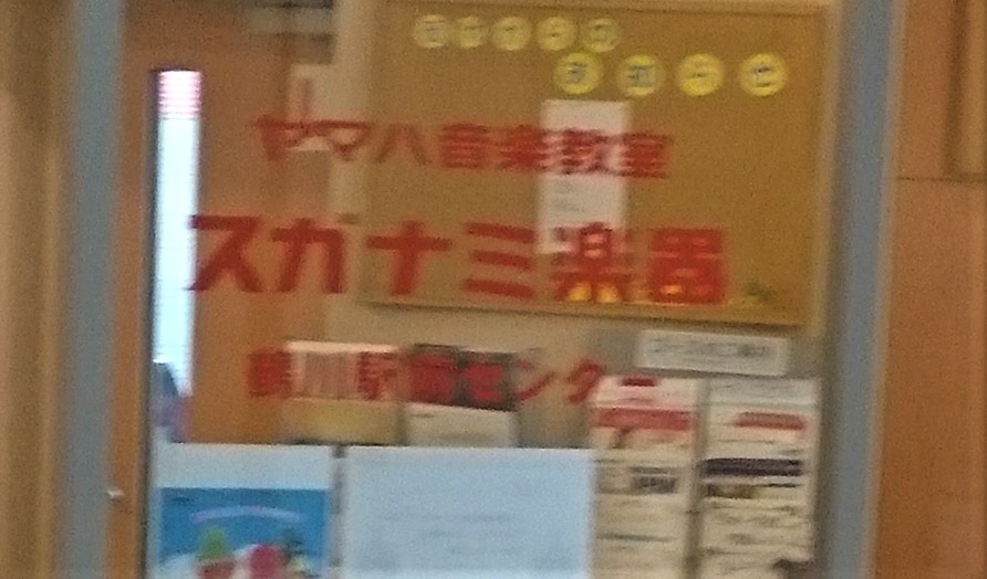 スガナミ楽器株式会社 鶴川駅前センター