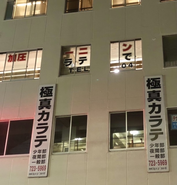 極真会館東京城西三和道場加圧トレーニング