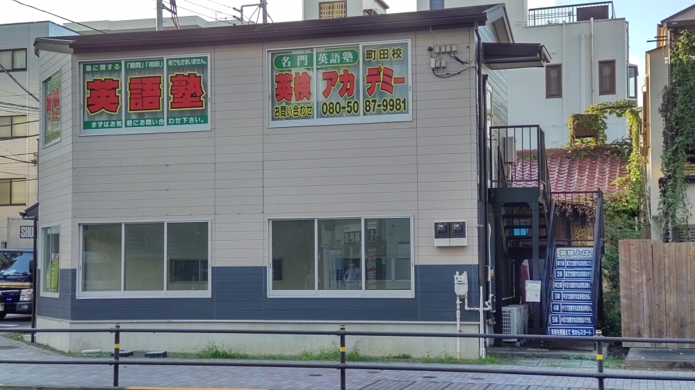 英検アカデミー町田教室