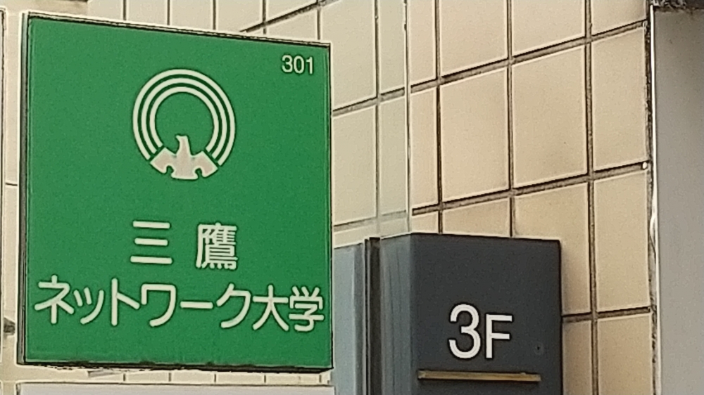 三鷹ネットワーク大学推進機構（ＮＰＯ法人）