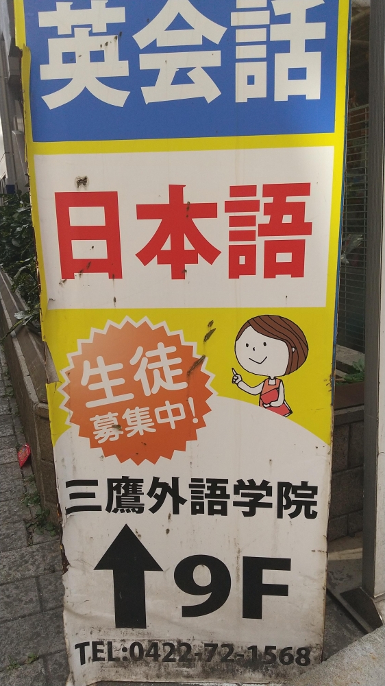三鷹外語学院