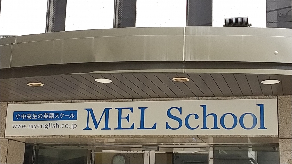 MEL School 三鷹