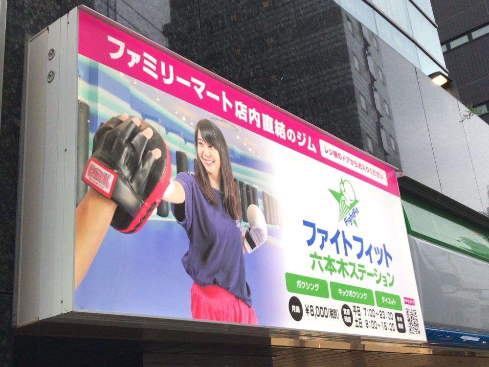 ファイトフィット六本木ステーション