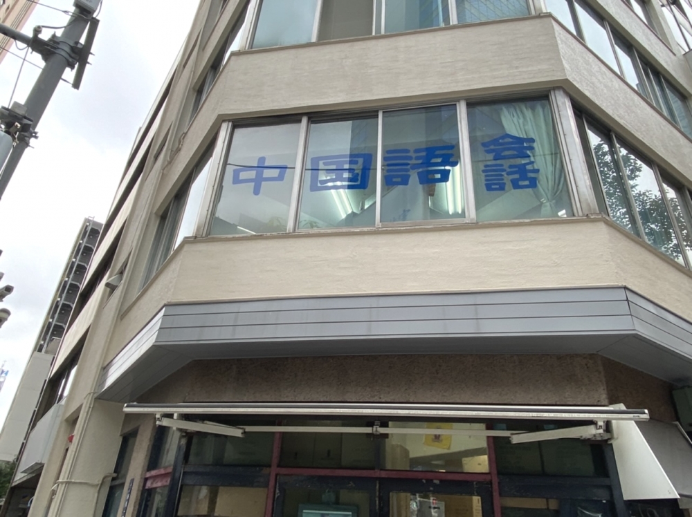 中国語教室ビーチャイニーズ　新橋校_3