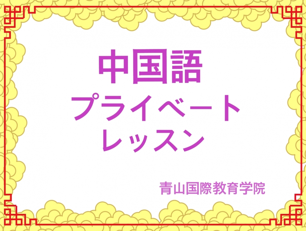 青山国際教育学院 ランゲージセンター_1