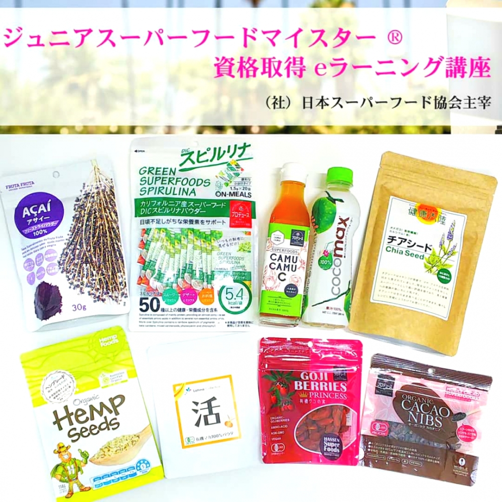 一般社団法人日本スーパーフード協会