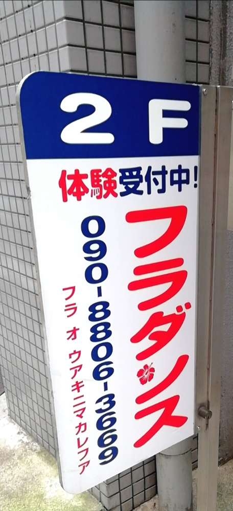 フラ オ ウアキニマカレフア 田町・三田スタジオ