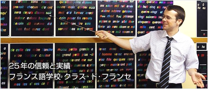 クラス・ド・フランセ_1