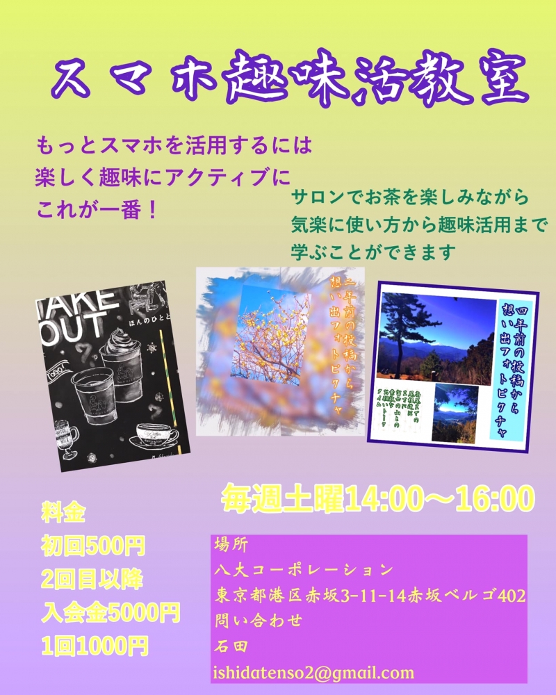 スマホ趣味活教室