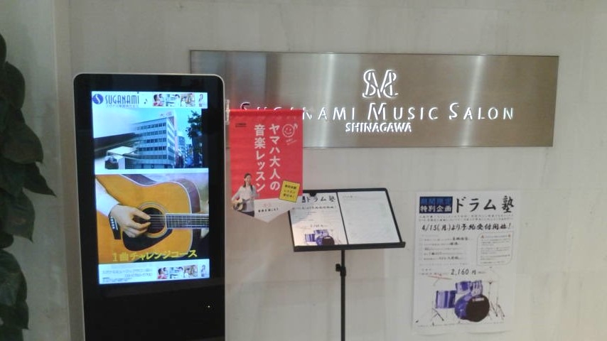 スガナミミュージックサロン品川