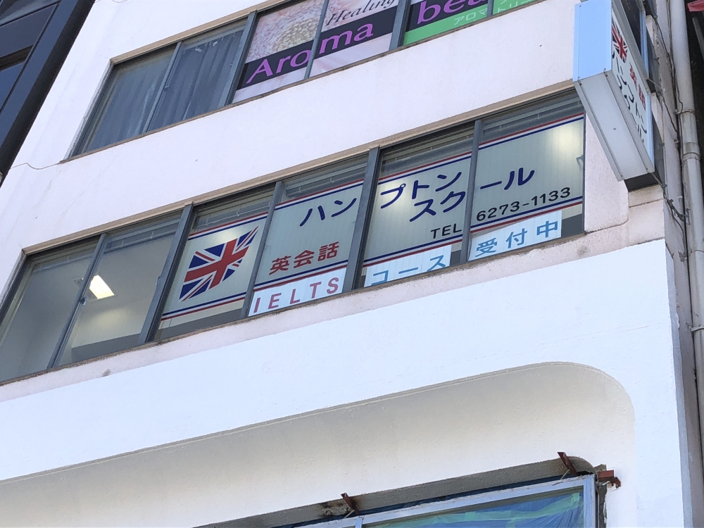 ハンプトン・スクール・オブ・イングリッシュ