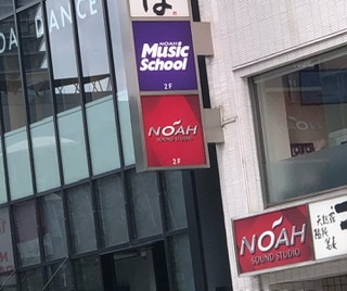 ノアミュージックスクール