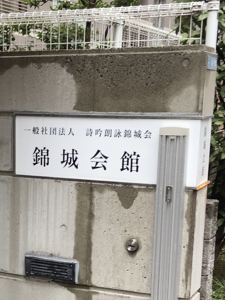 社団法人詩吟朗詠錦城会_1