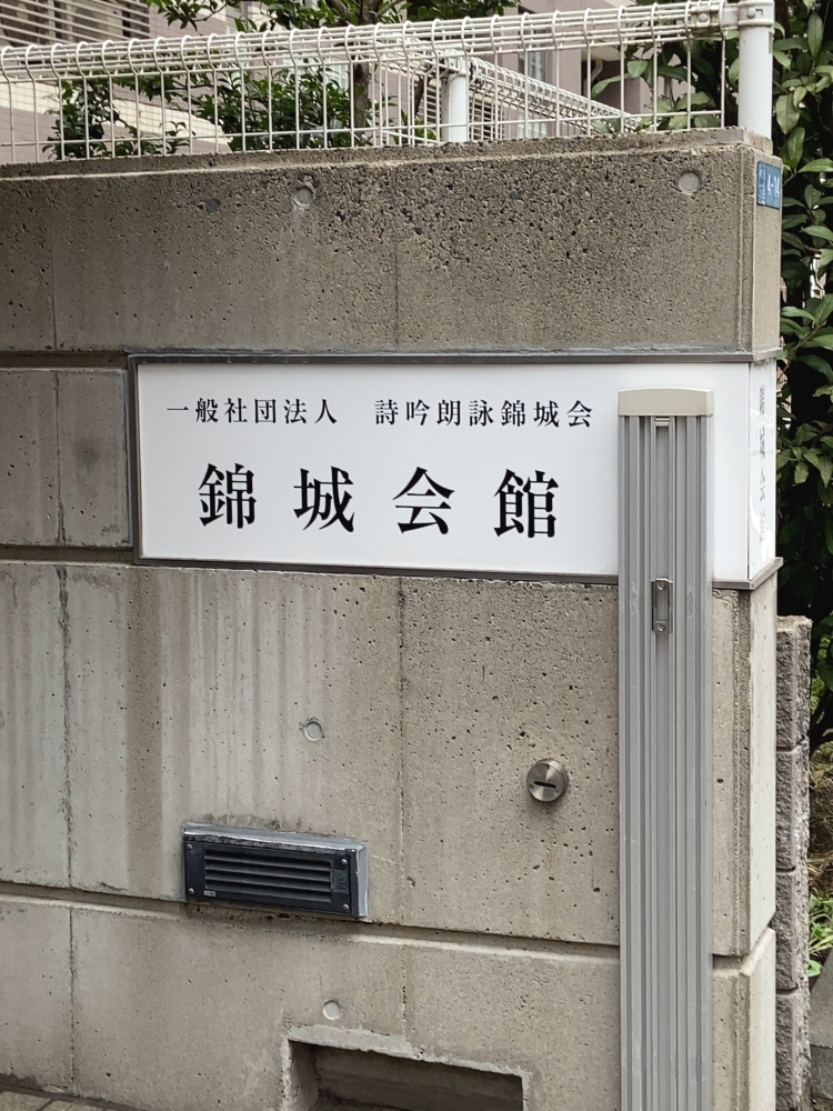 社団法人詩吟朗詠錦城会