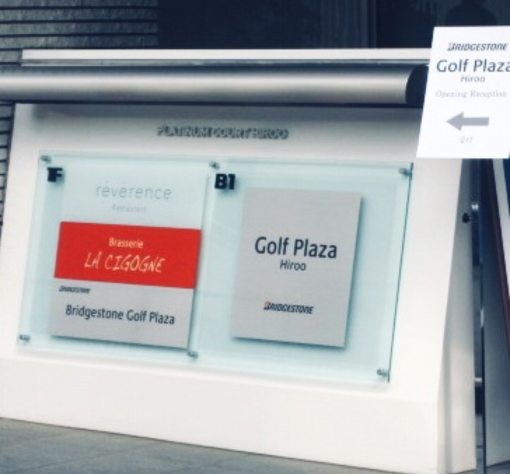 ブリヂストンゴルフプラザ広尾