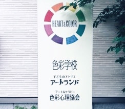 色彩学校