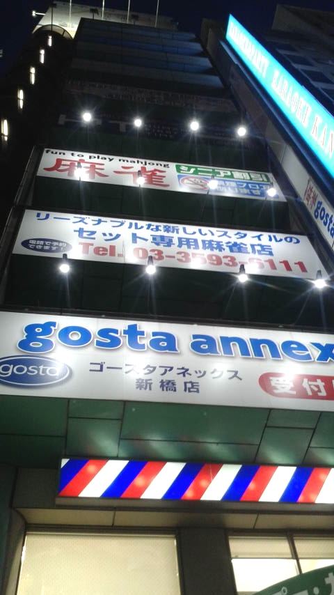 ゴースタアネックス品川店